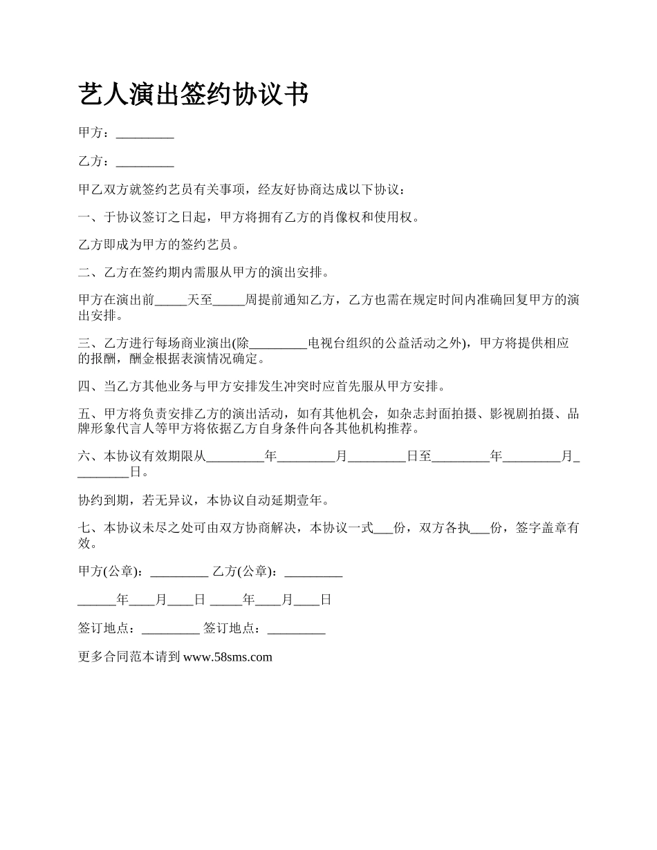 艺人演出签约协议书.docx_第1页