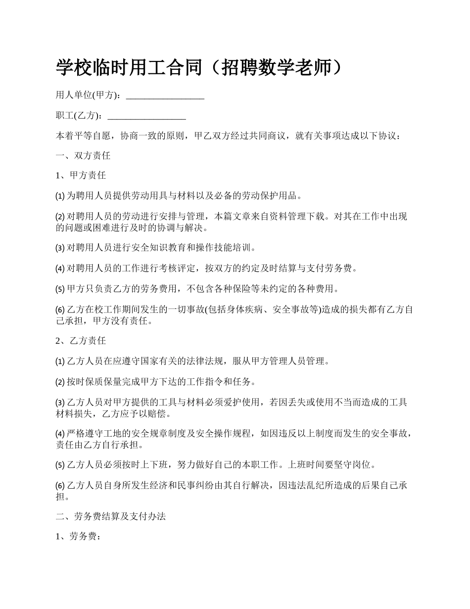 学校临时用工合同（招聘数学老师）.docx_第1页