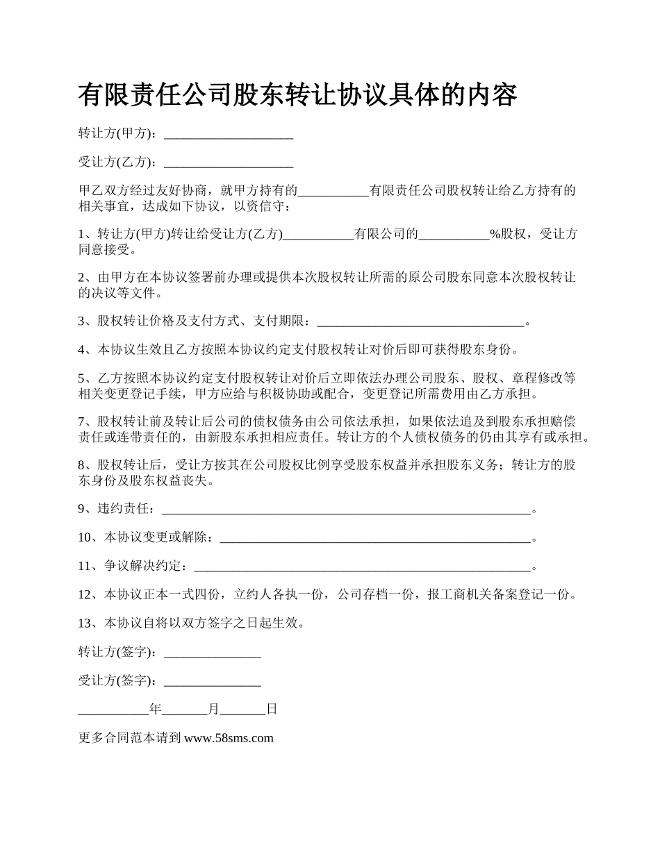 有限责任公司股东转让协议具体的内容.docx_第1页