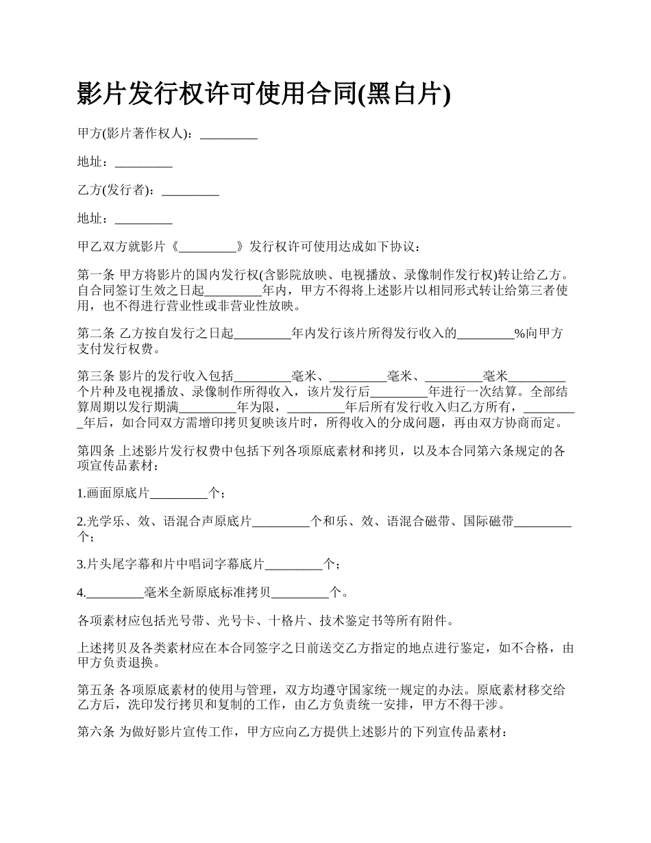 影片发行权许可使用合同(黑白片).docx_第1页