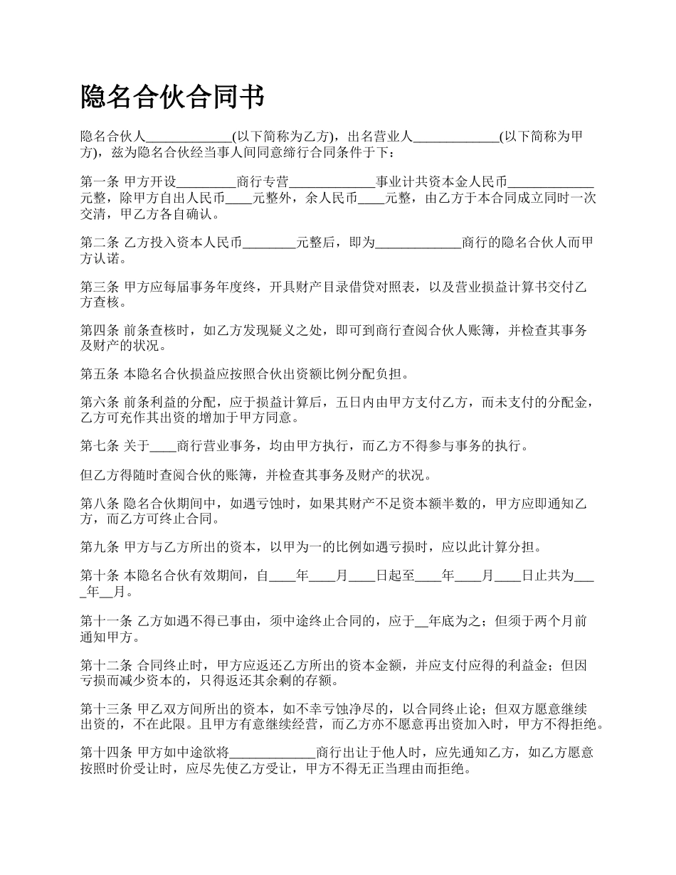 隐名合伙合同书.docx_第1页