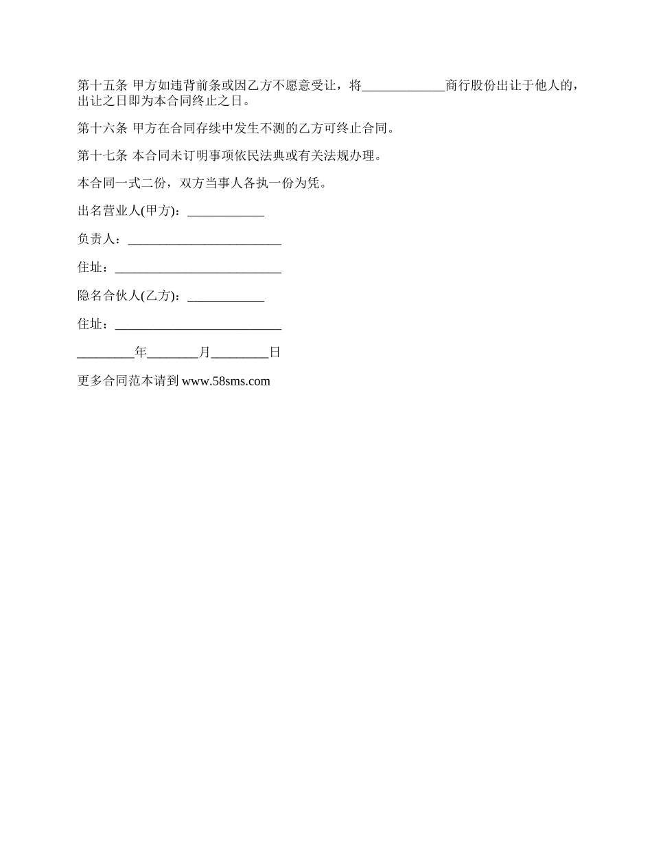 隐名合伙合同书.docx_第2页