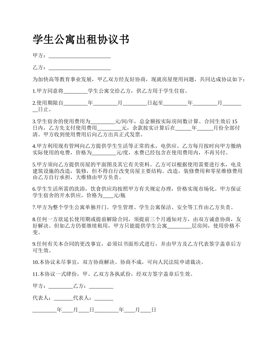 学生公寓出租协议书.docx_第1页