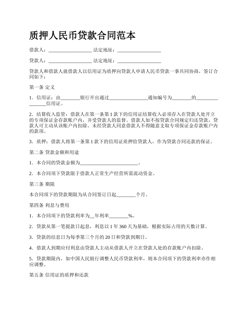 质押人民币贷款合同范本.docx_第1页