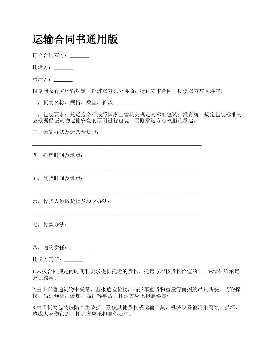 运输合同书通用版.docx_第1页