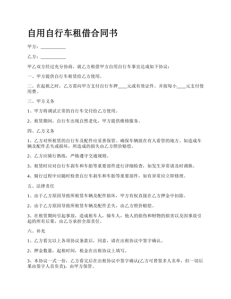 自用自行车租借合同书.docx_第1页