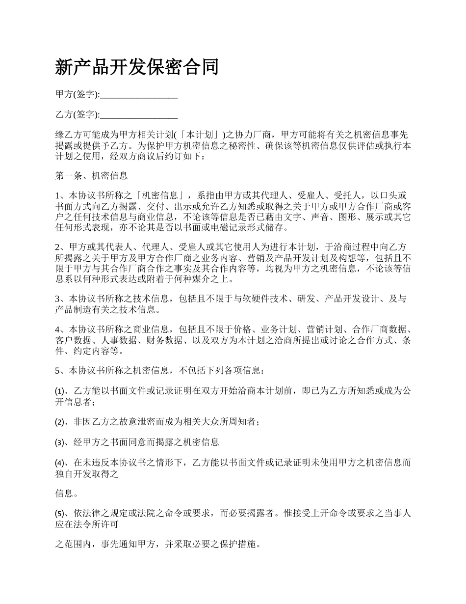 新产品开发保密合同.docx_第1页