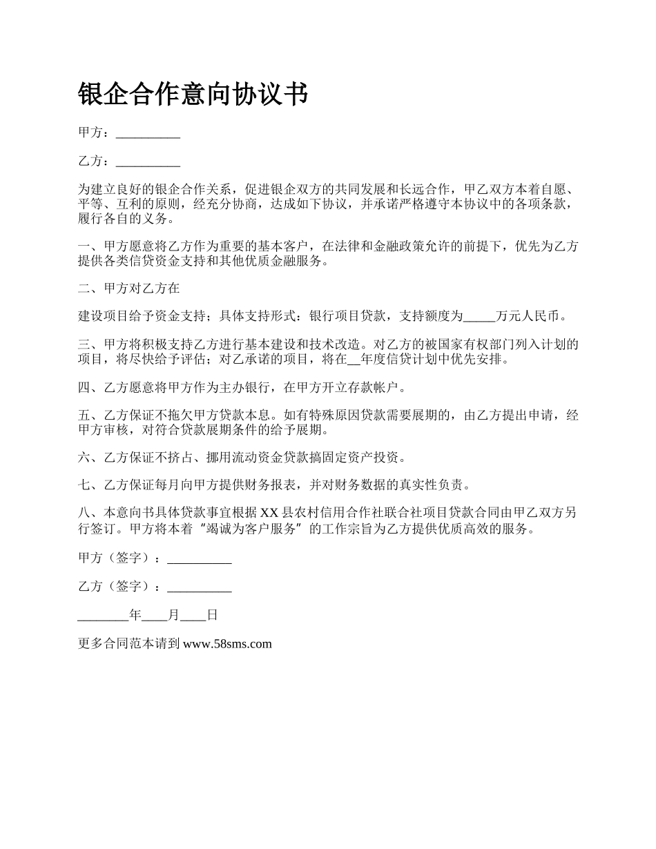 银企合作意向协议书.docx_第1页