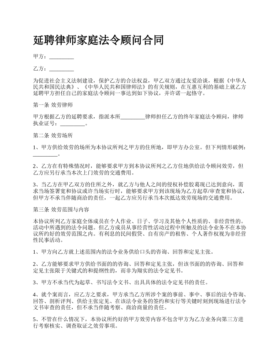 延聘律师家庭法令顾问合同.docx_第1页