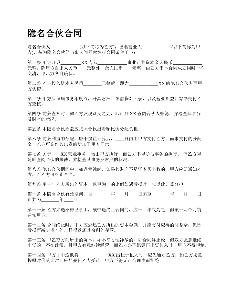 隐名合伙合同.docx_第1页