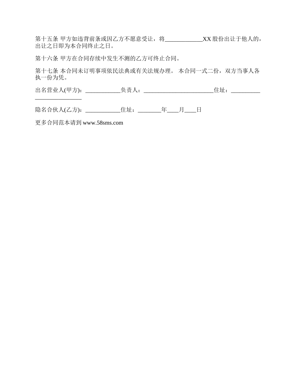 隐名合伙合同.docx_第2页