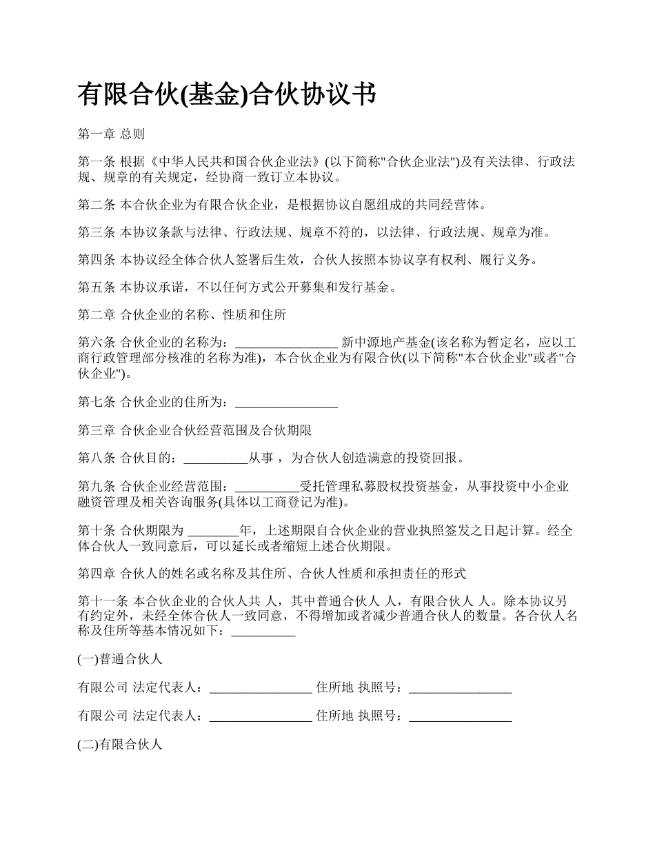 有限合伙(基金)合伙协议书.docx_第1页