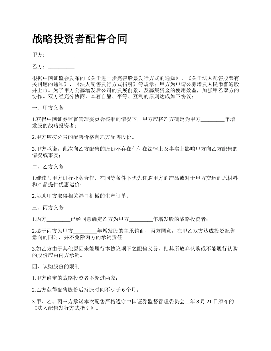 战略投资者配售合同.docx_第1页