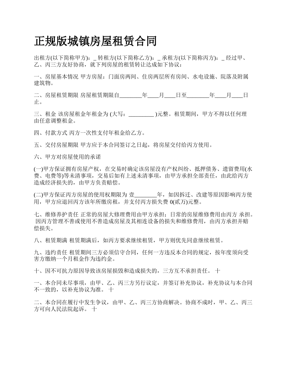 正规版城镇房屋租赁合同.docx_第1页