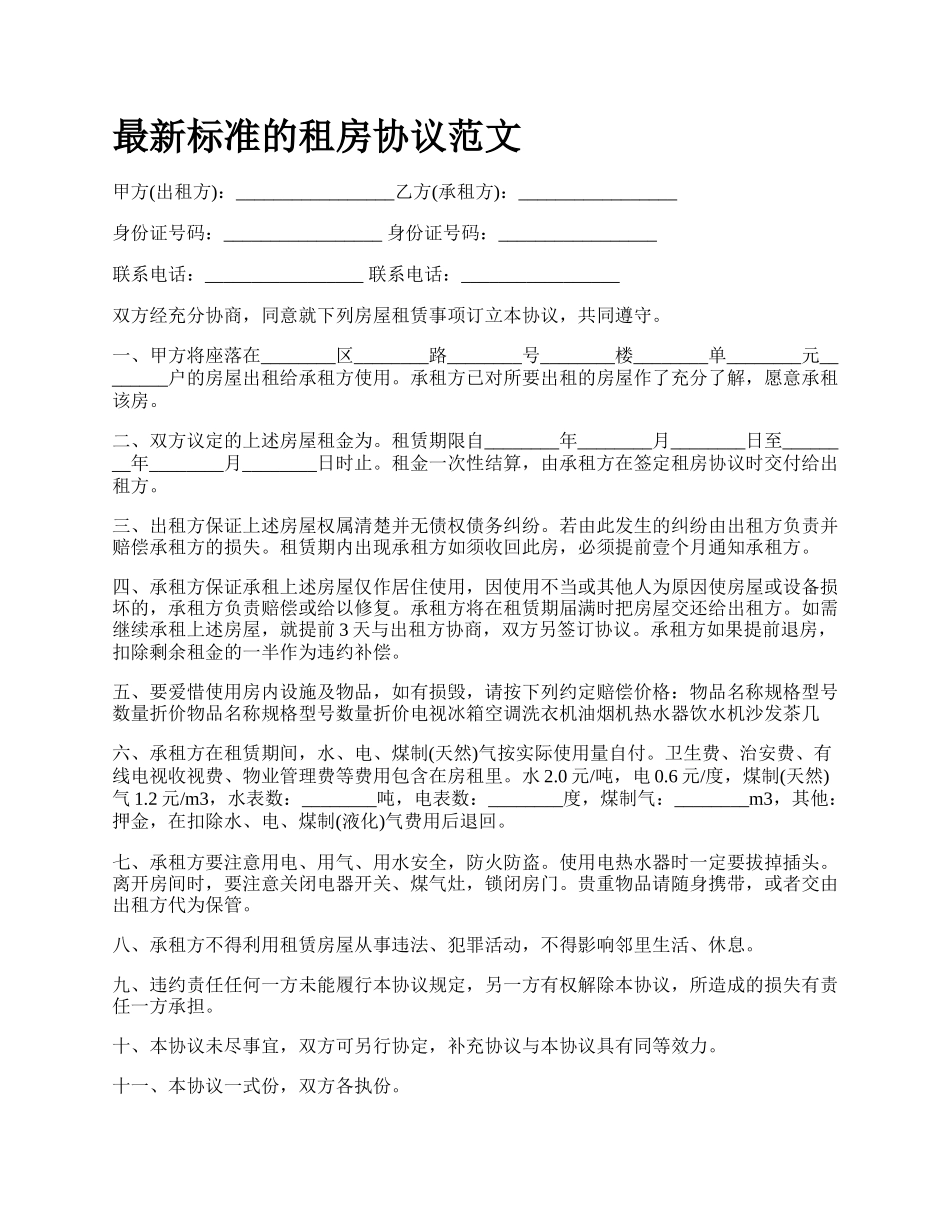 最新标准的租房协议范文.docx_第1页