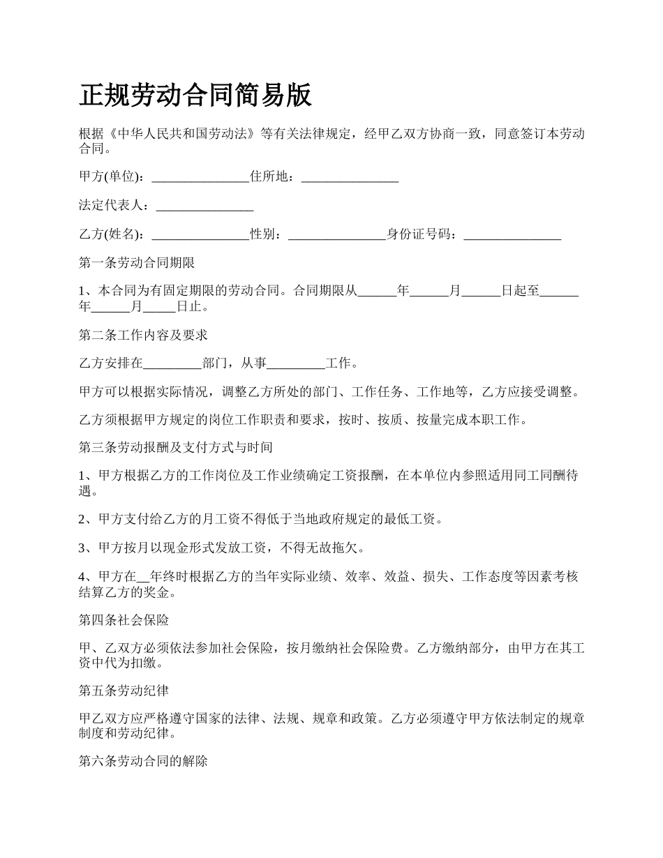 正规劳动合同简易版.docx_第1页