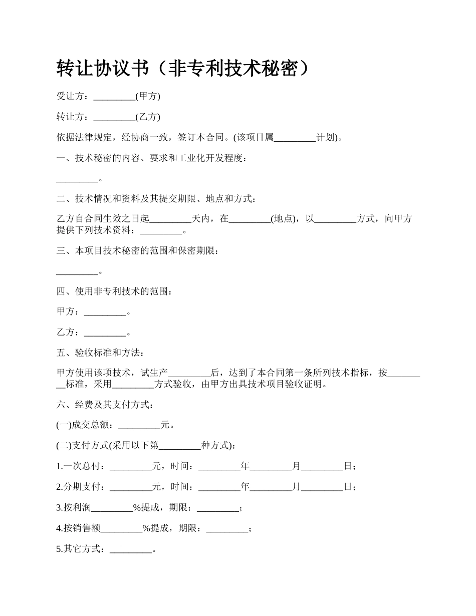 转让协议书（非专利技术秘密）.docx_第1页