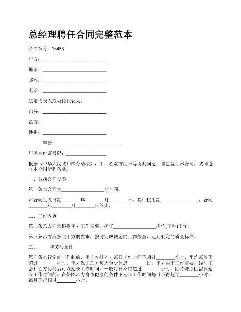 总经理聘任合同完整范本.docx_第1页
