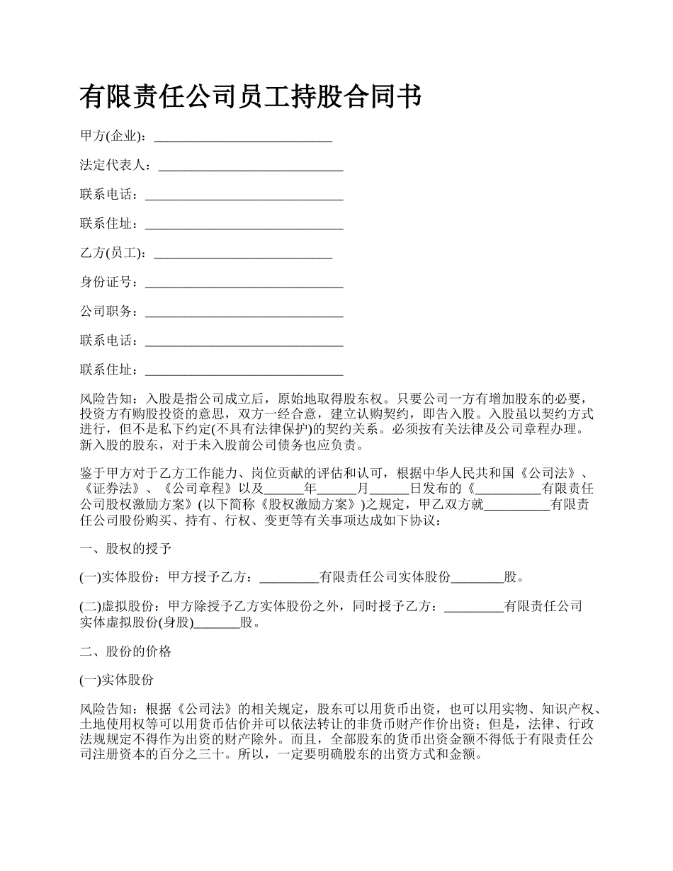 有限责任公司员工持股合同书.docx_第1页