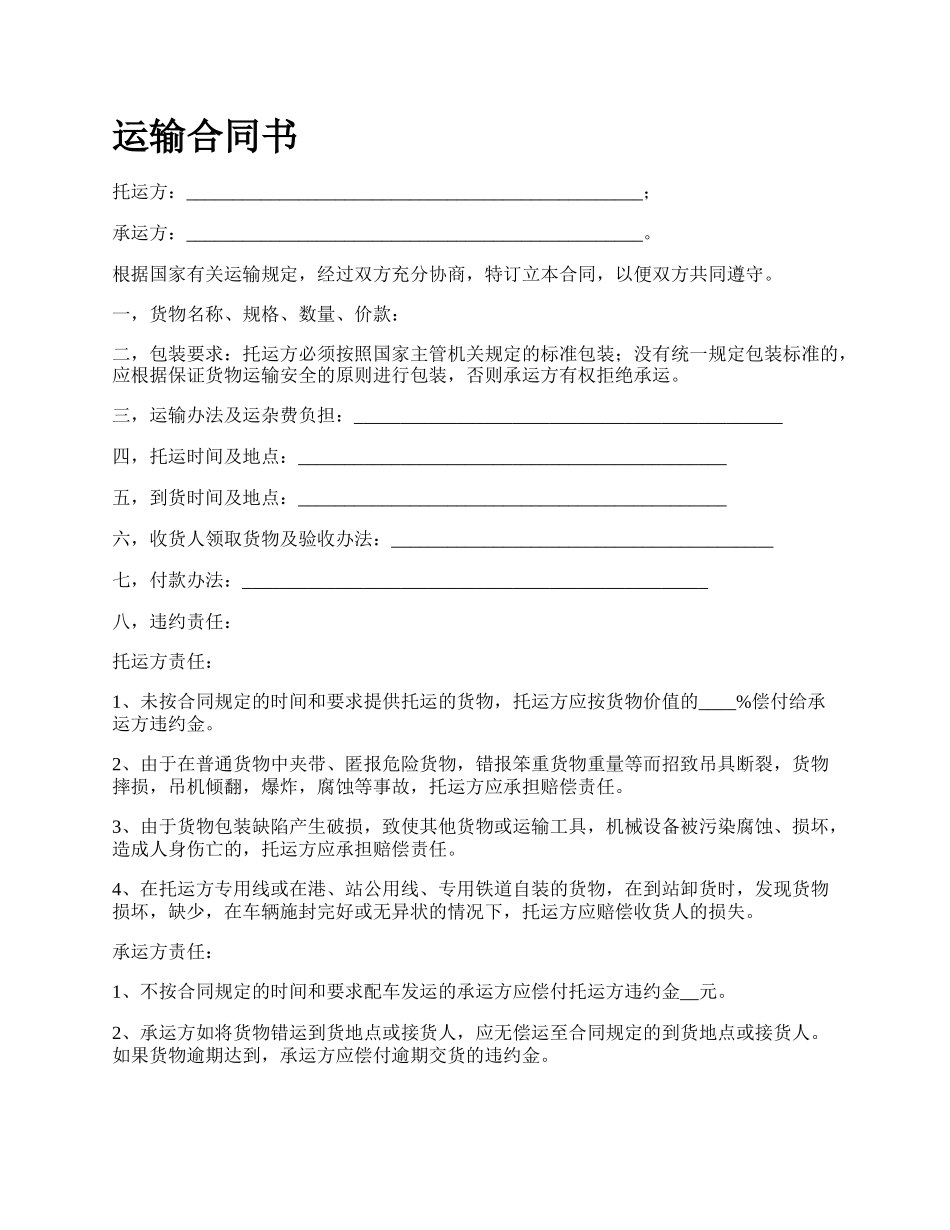 运输合同书.docx_第1页