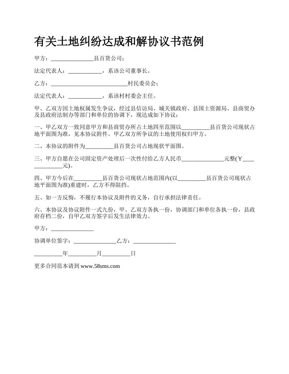 有关土地纠纷达成和解协议书范例.docx_第1页