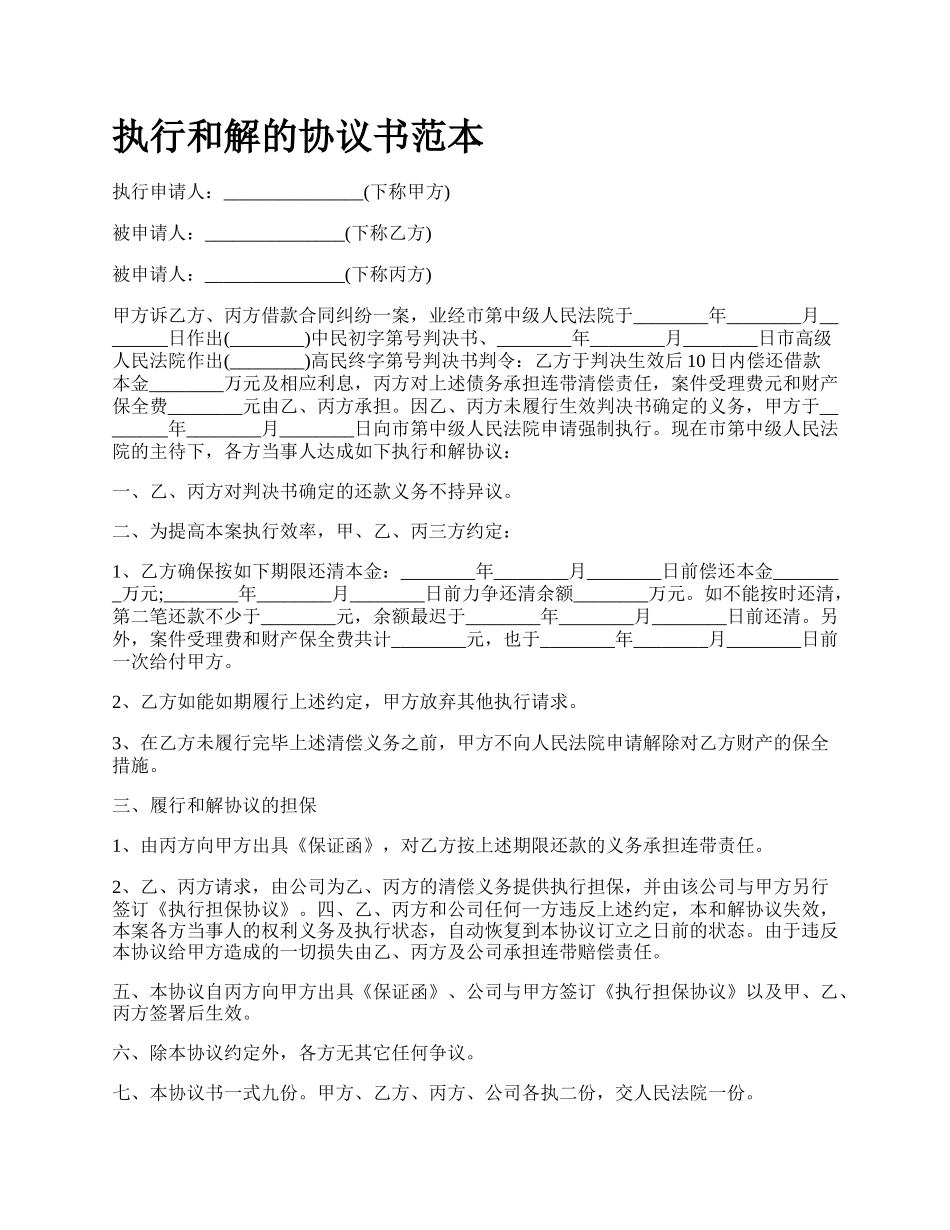 执行和解的协议书范本.docx_第1页