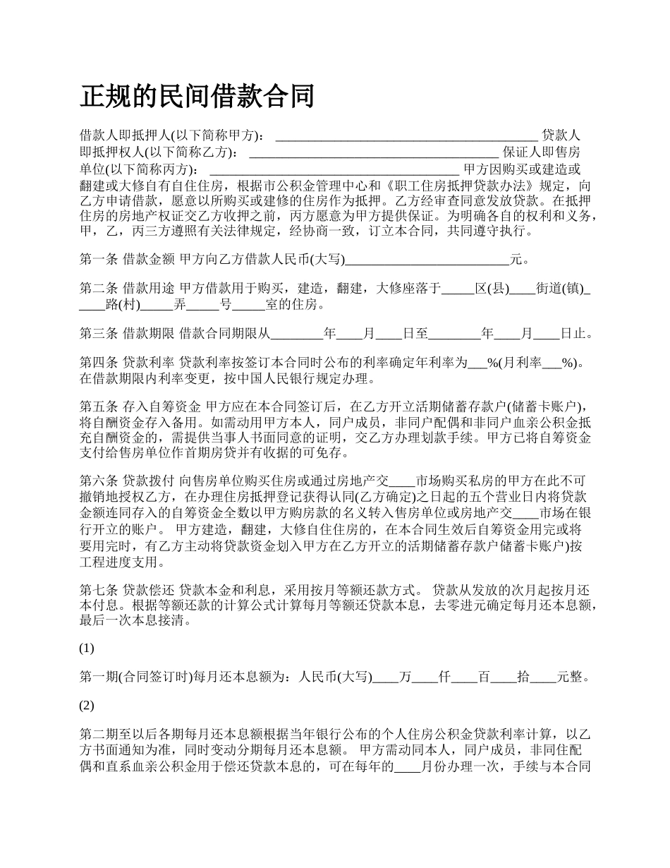 正规的民间借款合同.docx_第1页