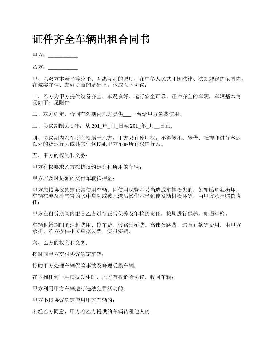 证件齐全车辆出租合同书.docx_第1页