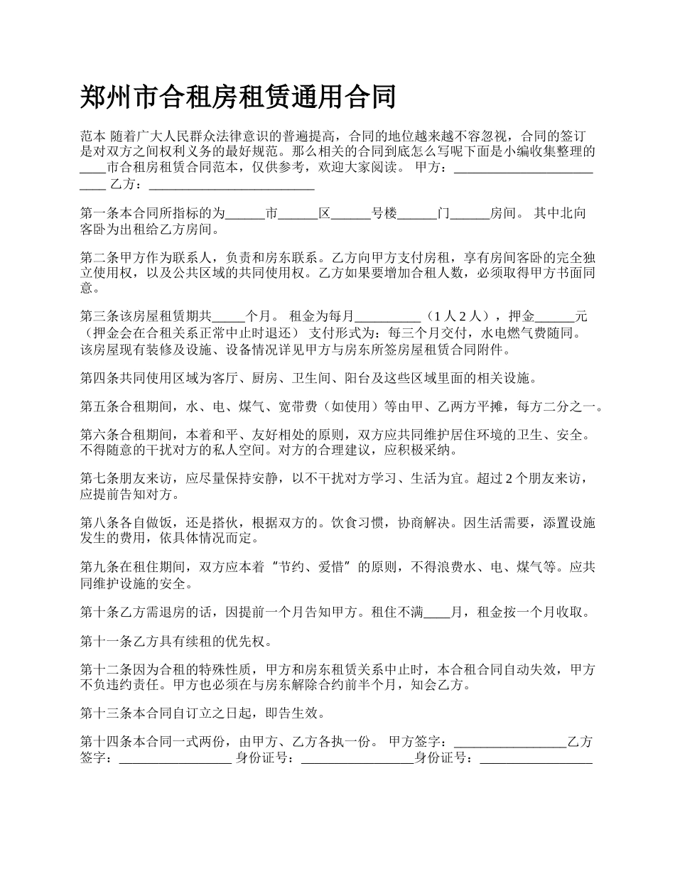 郑州市合租房租赁通用合同.docx_第1页