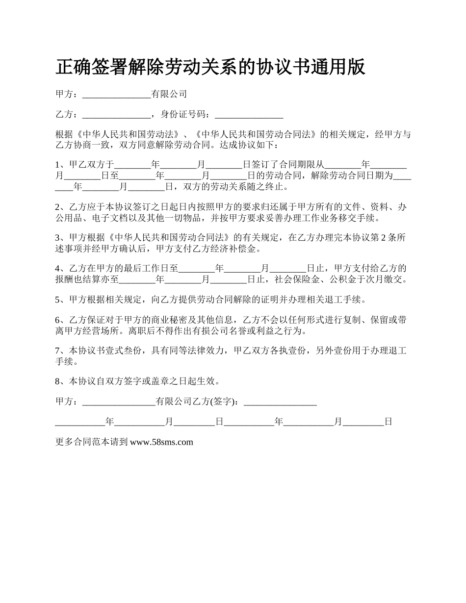 正确签署解除劳动关系的协议书通用版.docx_第1页