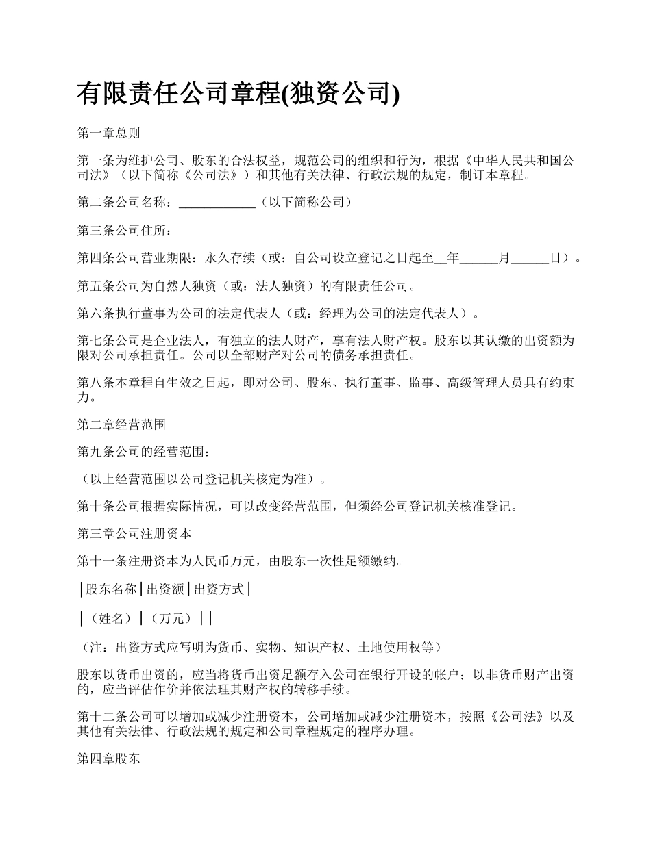 有限责任公司章程(独资公司).docx_第1页