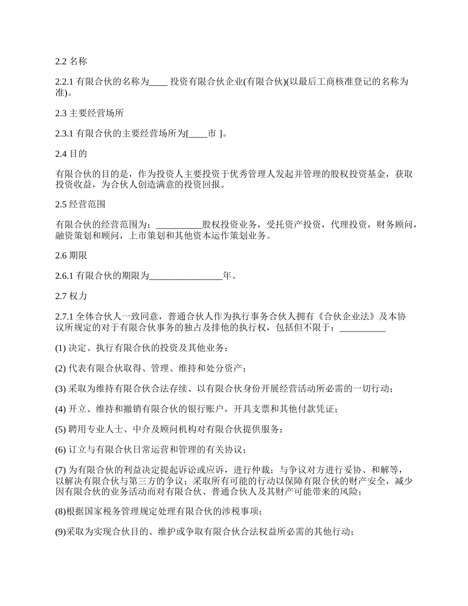 有限合伙协议样书(私募股权投资).docx_第3页