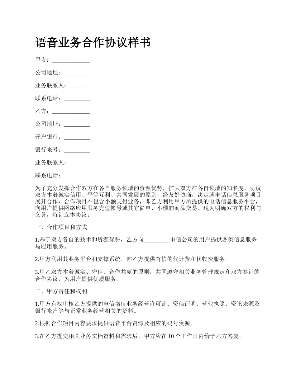 语音业务合作协议样书.docx_第1页