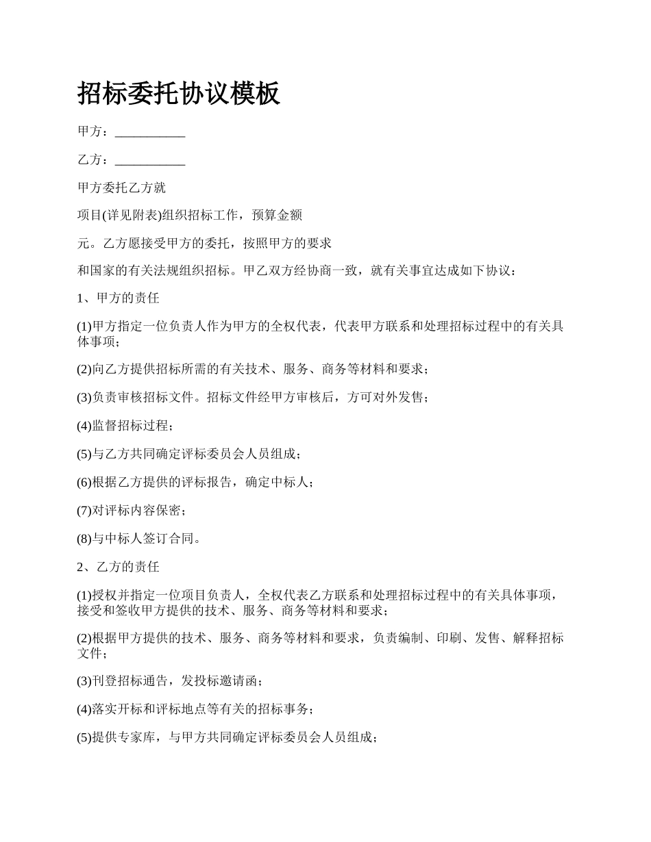 招标委托协议模板.docx_第1页