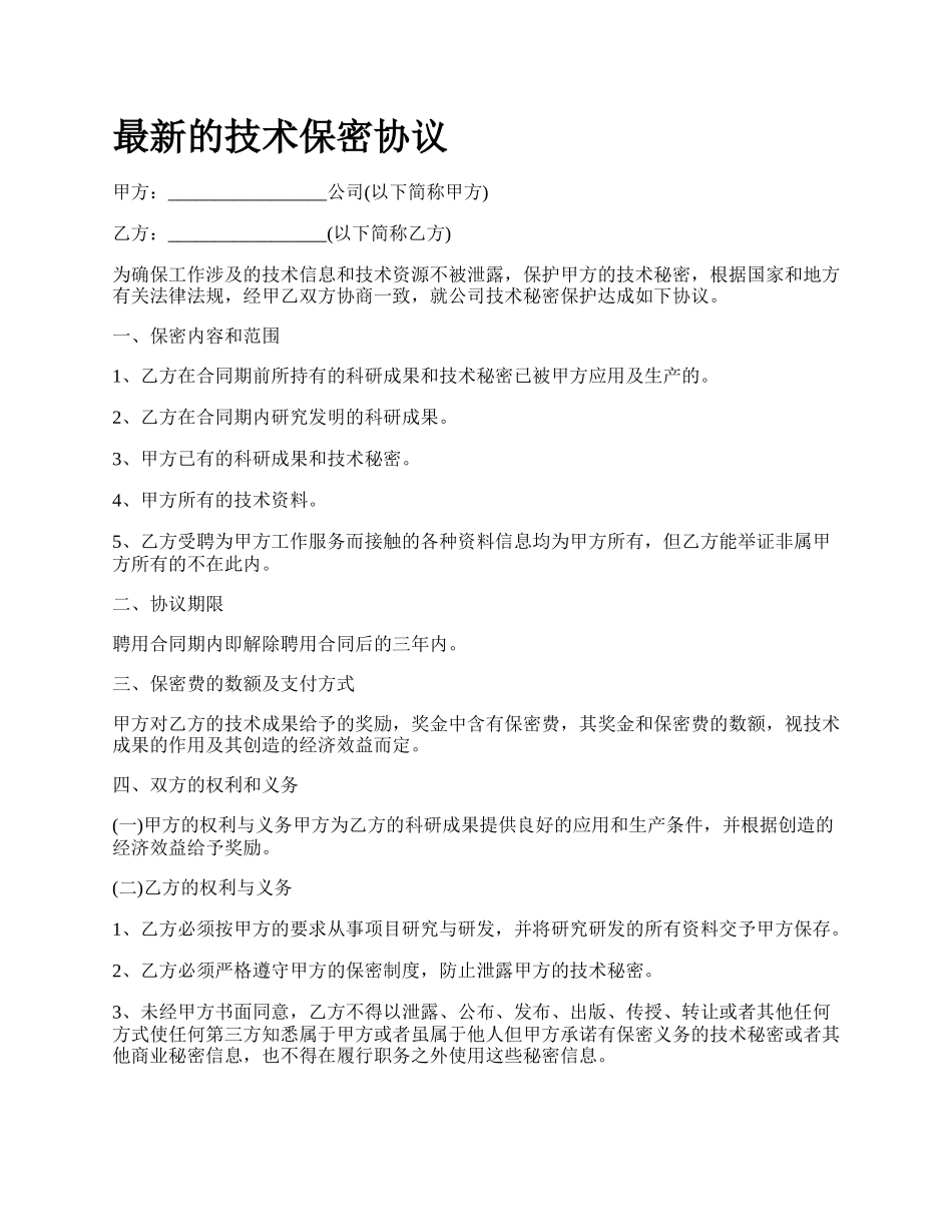 最新的技术保密协议.docx_第1页