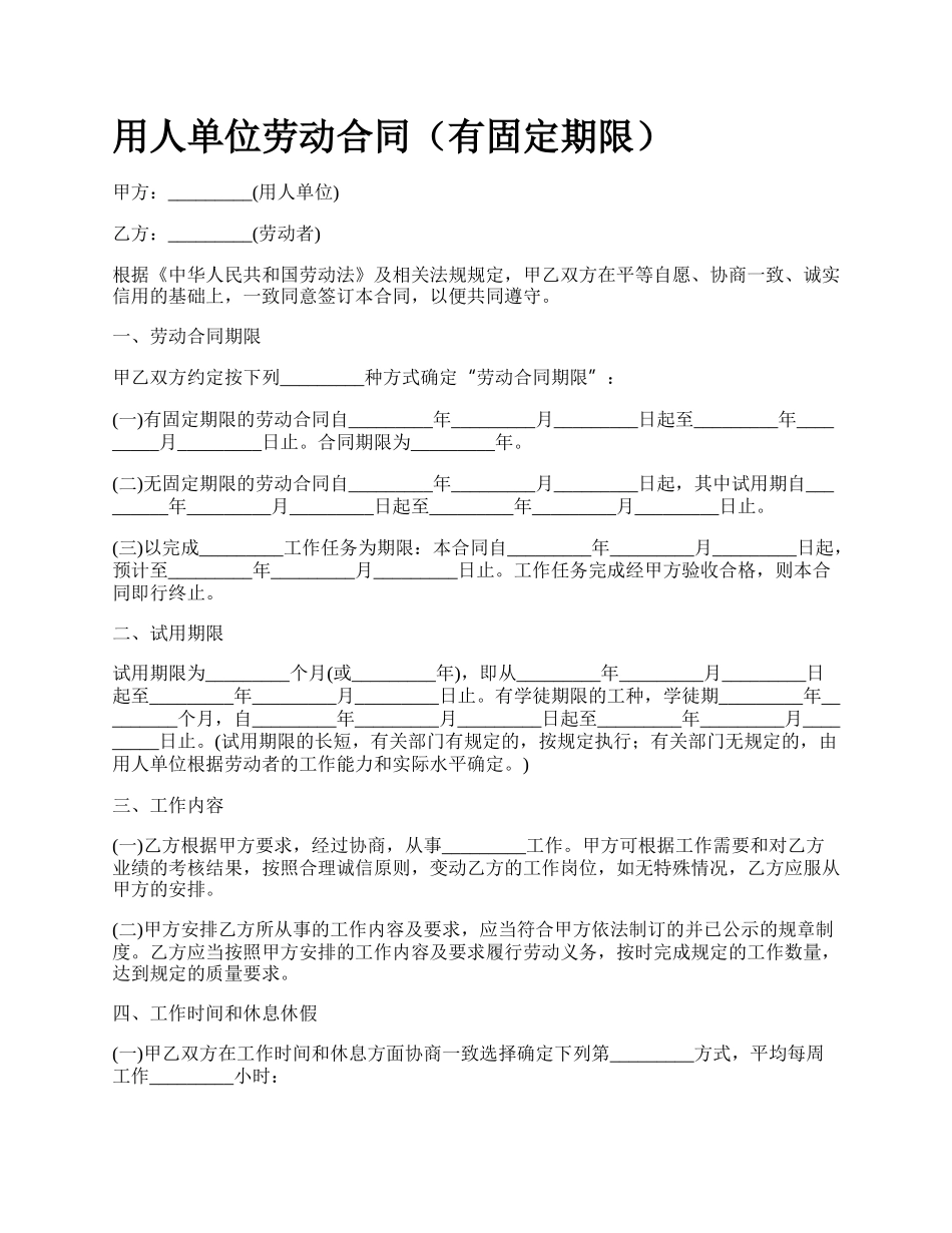 用人单位劳动合同（有固定期限）.docx_第1页