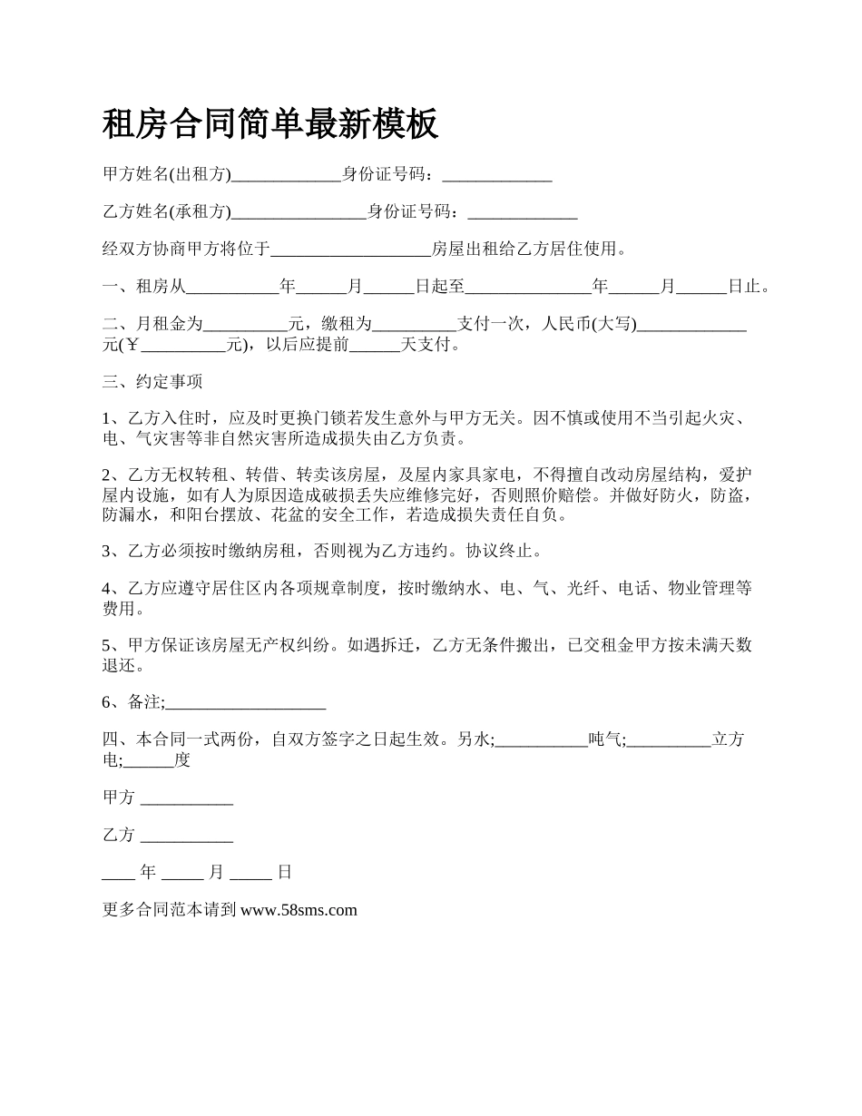 租房合同简单最新模板.docx_第1页