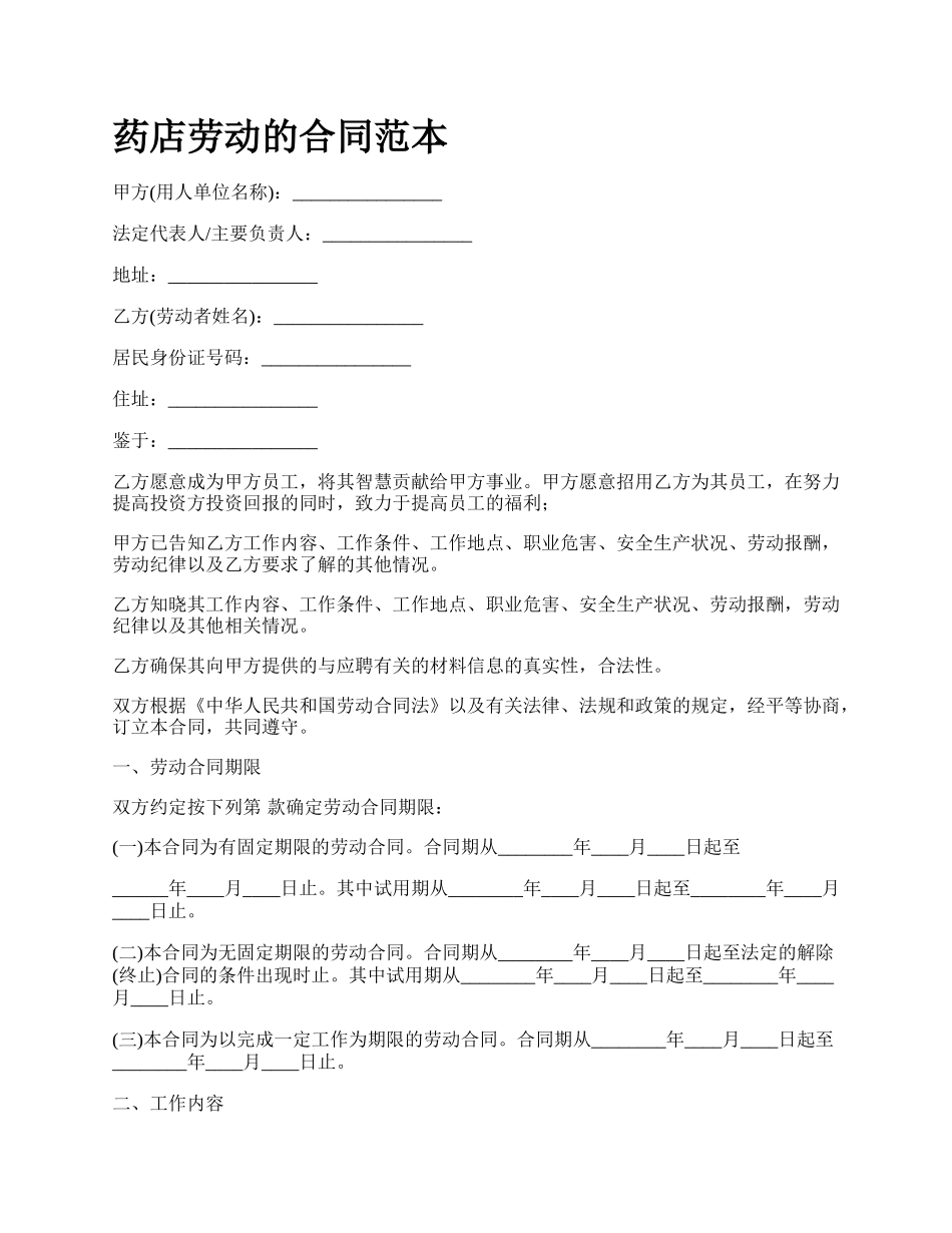 药店劳动的合同范本.docx_第1页