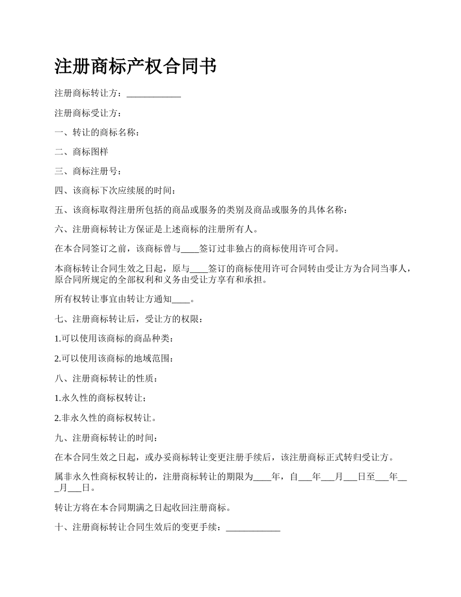 注册商标产权合同书.docx_第1页