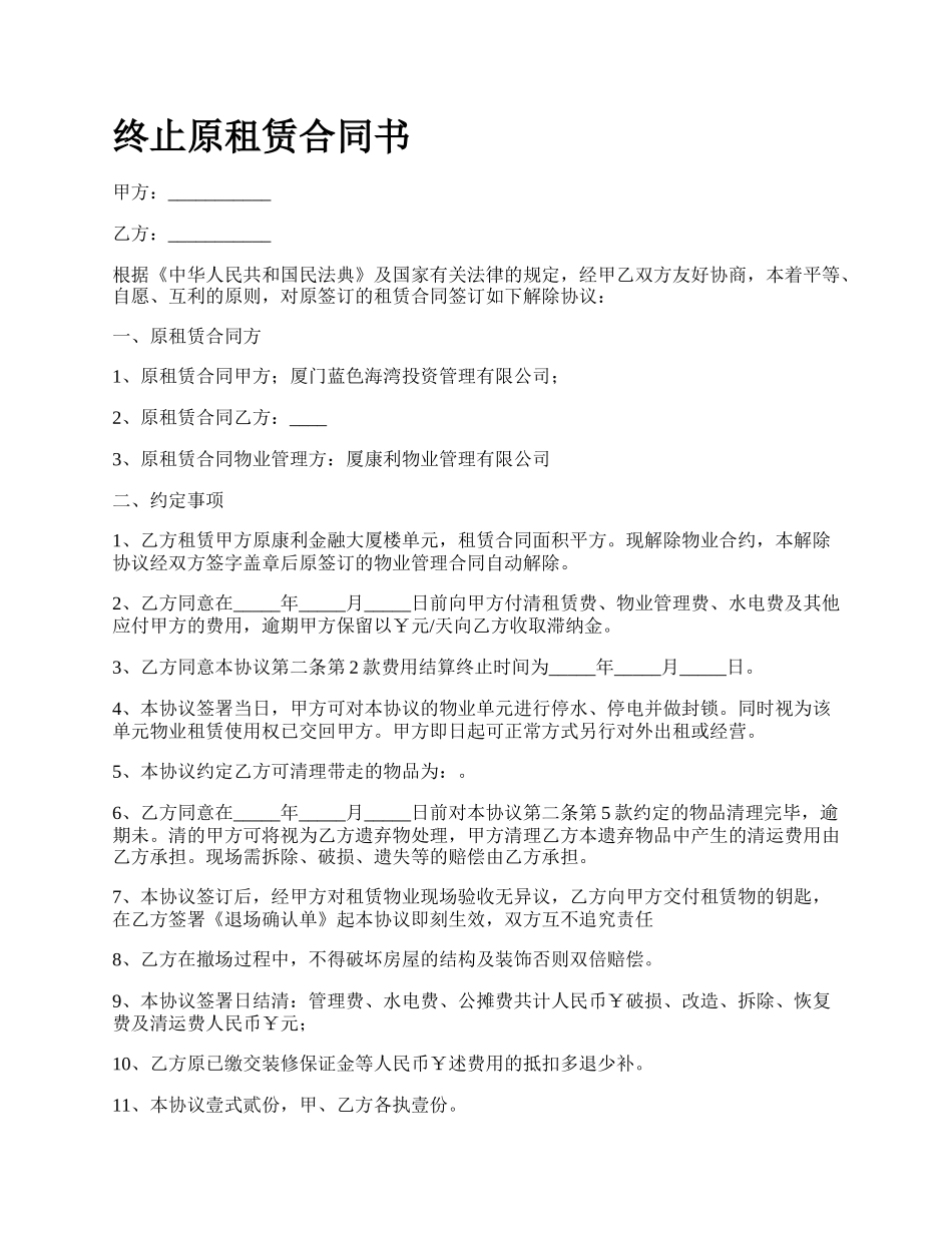 终止原租赁合同书.docx_第1页