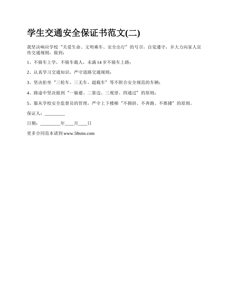 学生交通安全保证书范文(二).docx_第1页