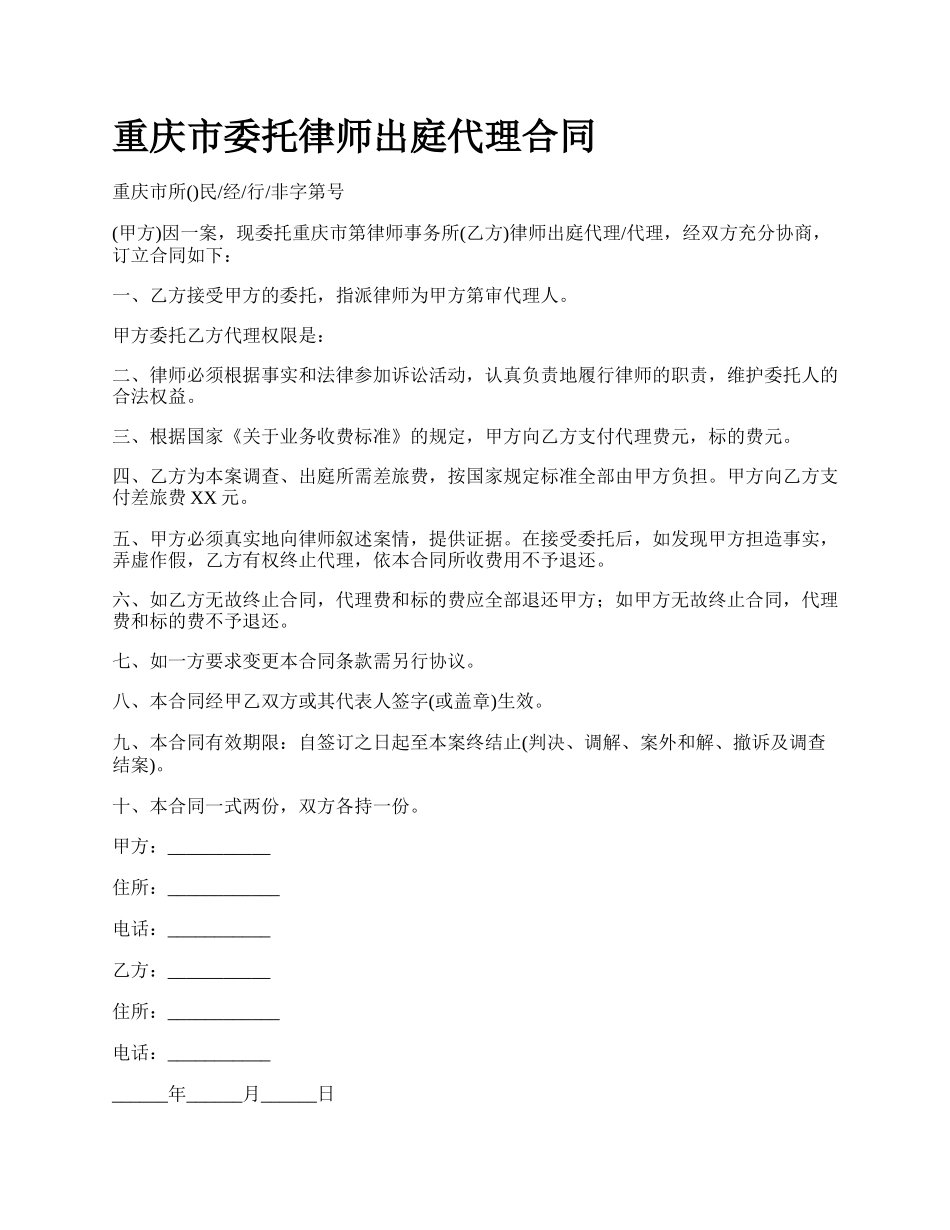 重庆市委托律师出庭代理合同.docx_第1页