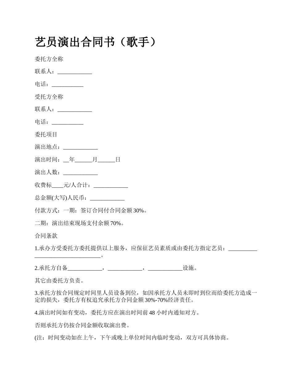 艺员演出合同书（歌手）.docx_第1页