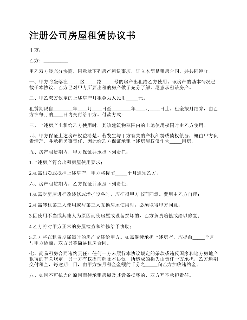 注册公司房屋租赁协议书.docx_第1页