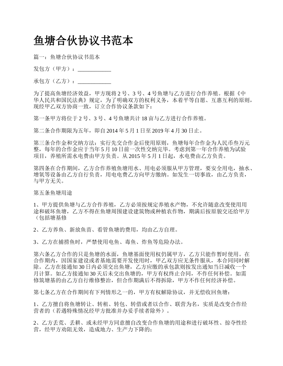 鱼塘合伙协议书范本.docx_第1页