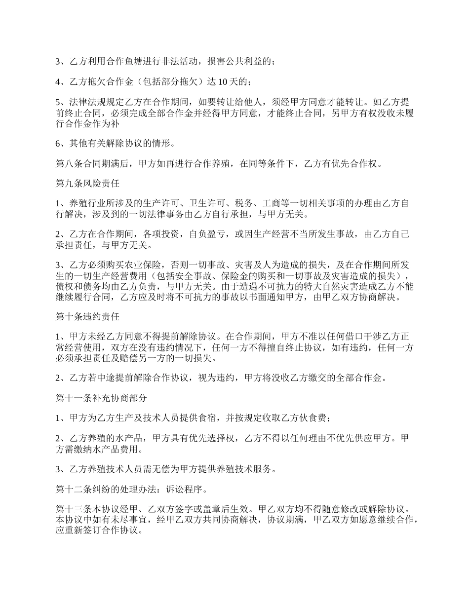 鱼塘合伙协议书范本.docx_第2页