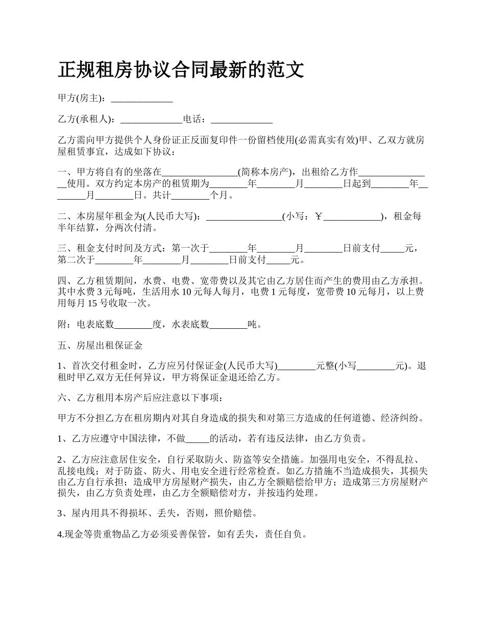 正规租房协议合同最新的范文.docx_第1页