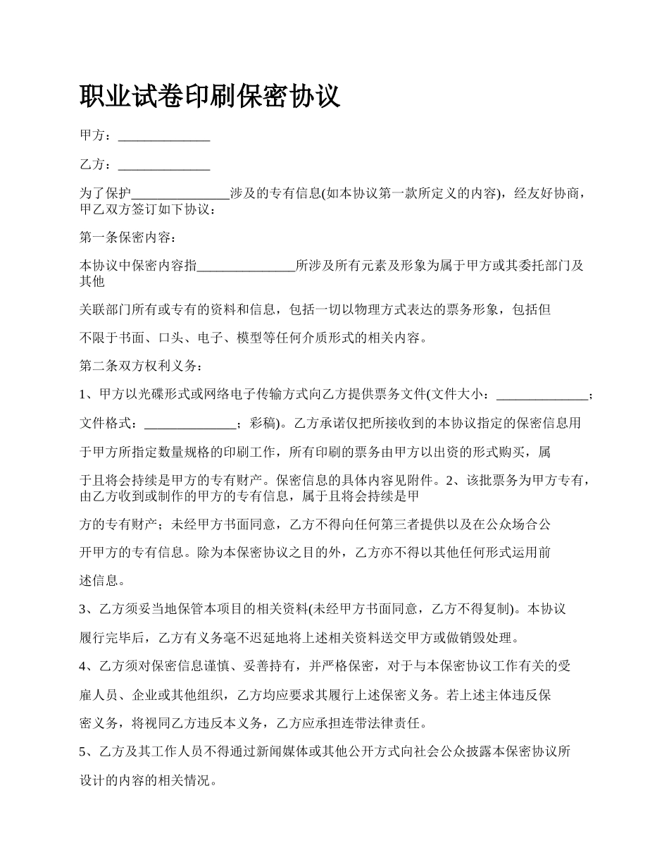 职业试卷印刷保密协议.docx_第1页