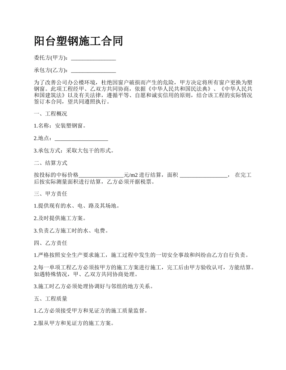 阳台塑钢施工合同.docx_第1页