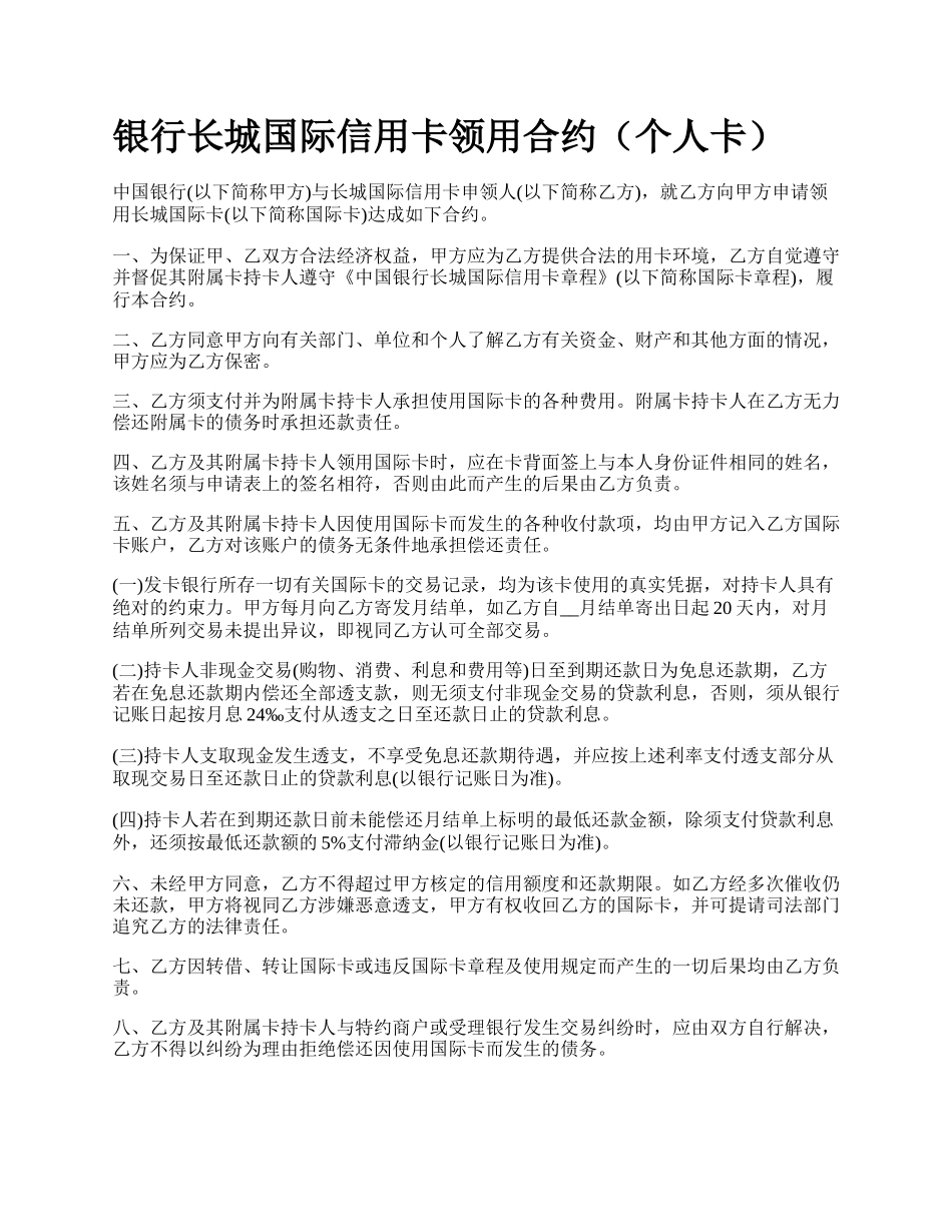 银行长城国际信用卡领用合约（个人卡）.docx_第1页